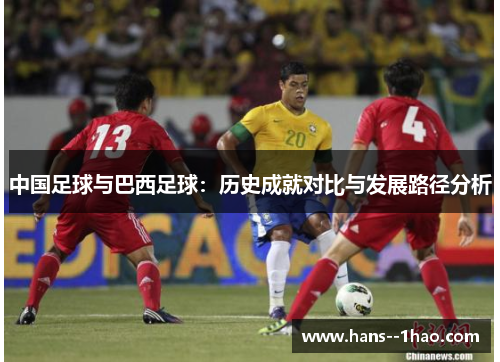 中国足球与巴西足球：历史成就对比与发展路径分析