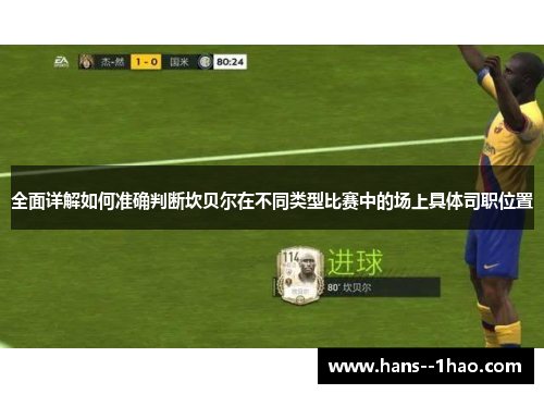 全面详解如何准确判断坎贝尔在不同类型比赛中的场上具体司职位置 全面详解如何准确判断坎贝尔在不同类型比赛中的场上具体司职位置