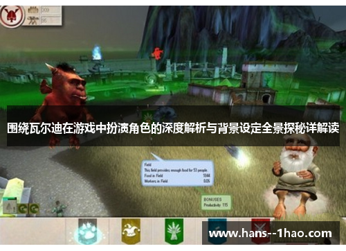 围绕瓦尔迪在游戏中扮演角色的深度解析与背景设定全景探秘详解读