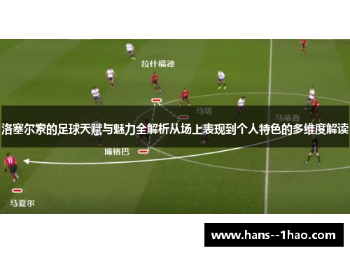 洛塞尔索的足球天赋与魅力全解析从场上表现到个人特色的多维度解读