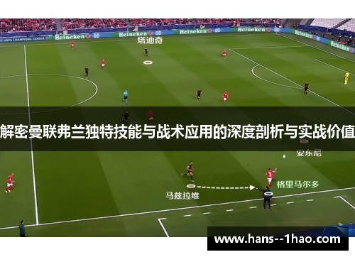 解密曼联弗兰独特技能与战术应用的深度剖析与实战价值 解密曼联弗兰独特技能与战术应用的深度剖析与实战价值