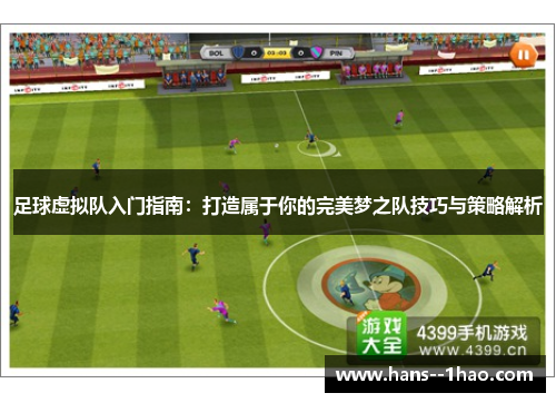 足球虚拟队入门指南:打造属于你的完美梦之队技巧与策略解析 足球虚拟队入门指南:打造属于你的完美梦之队技巧与策略解析