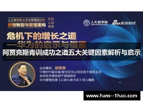 阿贾克斯青训成功之道五大关键因素解析与启示 阿贾克斯青训成功之道五大关键因素解析与启示
