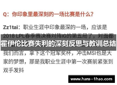 霍伊伦比赛失利的深刻反思与教训总结