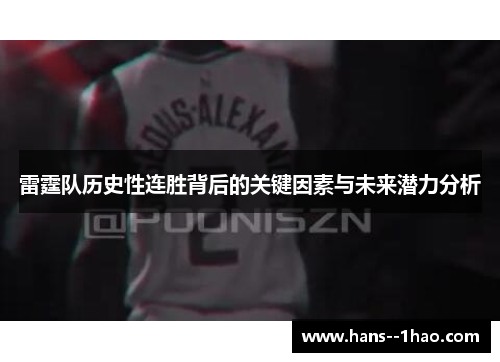 雷霆队历史性连胜背后的关键因素与未来潜力分析 雷霆队历史性连胜背后的关键因素与未来潜力分析