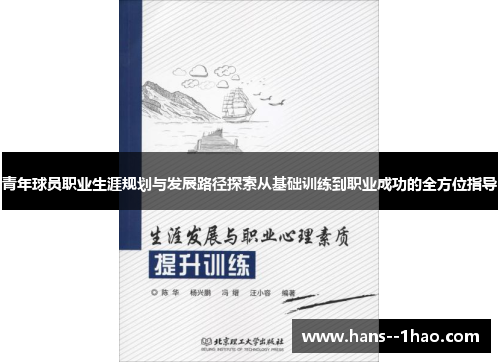 青年球员职业生涯规划与发展路径探索从基础训练到职业成功的全方位指导 青年球员职业生涯规划与发展路径探索从基础训练到职业成功的全方位指导