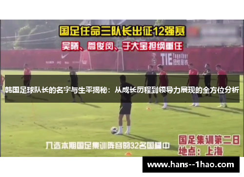 韩国足球队长的名字与生平揭秘：从成长历程到领导力展现的全方位分析