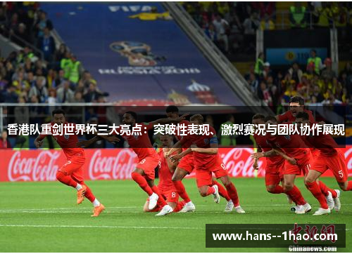 香港队重剑世界杯三大亮点:突破性表现、激烈赛况与团队协作展现 香港队重剑世界杯三大亮点:突破性表现、激烈赛况与团队协作展现