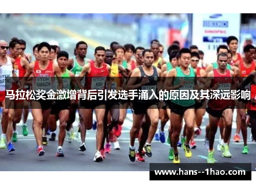 马拉松奖金激增背后引发选手涌入的原因及其深远影响