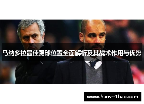 马纳多拉最佳踢球位置全面解析及其战术作用与优势