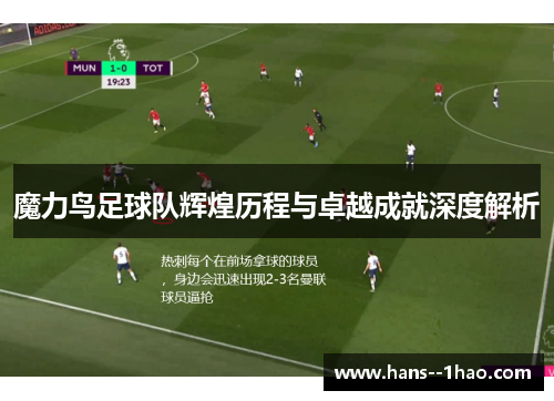 魔力鸟足球队辉煌历程与卓越成就深度解析