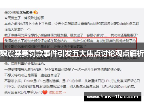 魏震禁赛罚款事件引发五大焦点讨论观点解析 魏震禁赛罚款事件引发五大焦点讨论观点解析