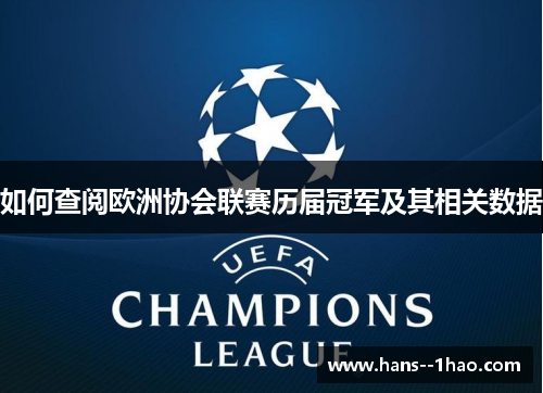 如何查阅欧洲协会联赛历届冠军及其相关数据