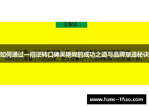 如何通过一招逆转口碑吴艳妮的成功之道与品牌塑造秘诀 如何通过一招逆转口碑吴艳妮的成功之道与品牌塑造秘诀