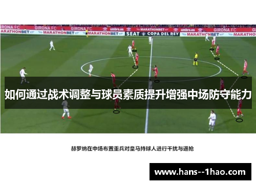 如何通过战术调整与球员素质提升增强中场防守能力