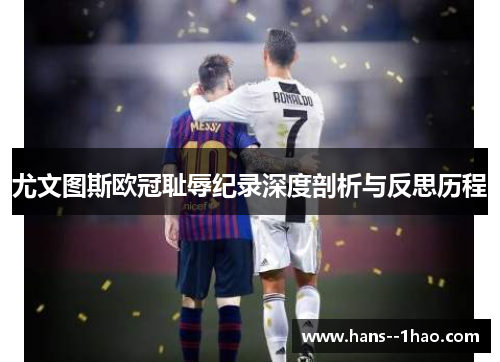 尤文图斯欧冠耻辱纪录深度剖析与反思历程