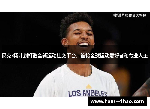 尼克·杨计划打造全新运动社交平台，连接全球运动爱好者和专业人士