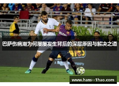 巴萨伤病潮为何屡屡发生背后的深层原因与解决之道