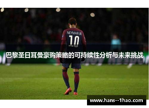 巴黎圣日耳曼豪购策略的可持续性分析与未来挑战