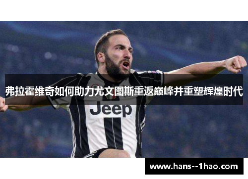 弗拉霍维奇如何助力尤文图斯重返巅峰并重塑辉煌时代