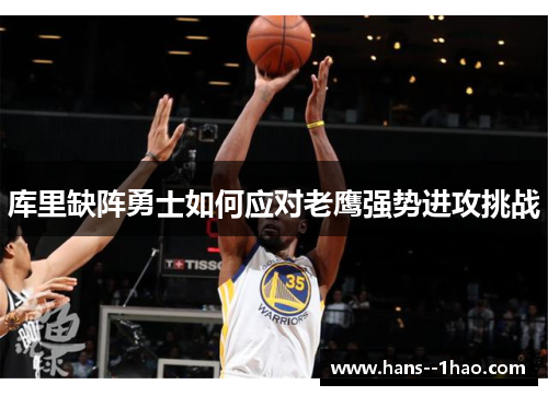 库里缺阵勇士如何应对老鹰强势进攻挑战