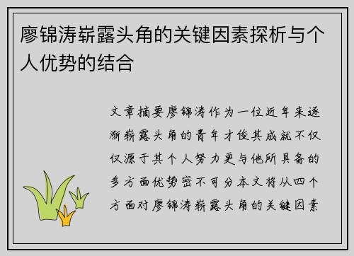 廖锦涛崭露头角的关键因素探析与个人优势的结合