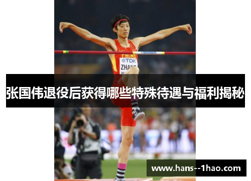 张国伟退役后获得哪些特殊待遇与福利揭秘