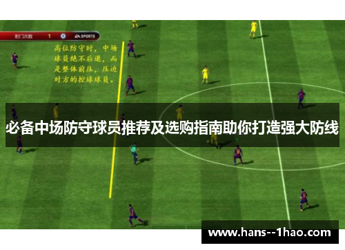 必备中场防守球员推荐及选购指南助你打造强大防线