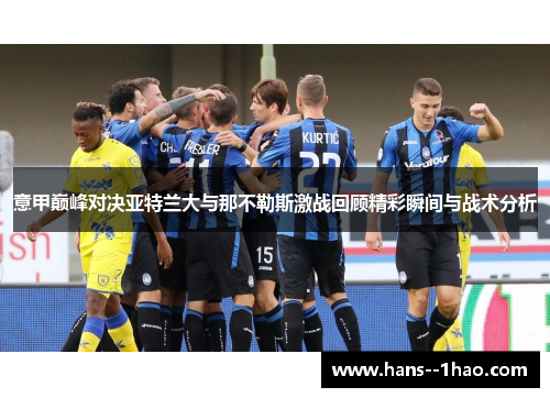 意甲巅峰对决亚特兰大与那不勒斯激战回顾精彩瞬间与战术分析