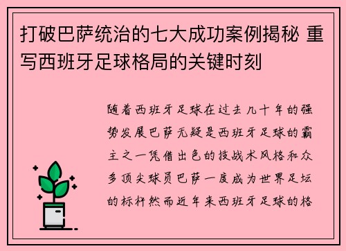 打破巴萨统治的七大成功案例揭秘 重写西班牙足球格局的关键时刻