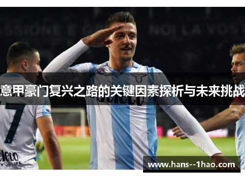 意甲豪门复兴之路的关键因素探析与未来挑战