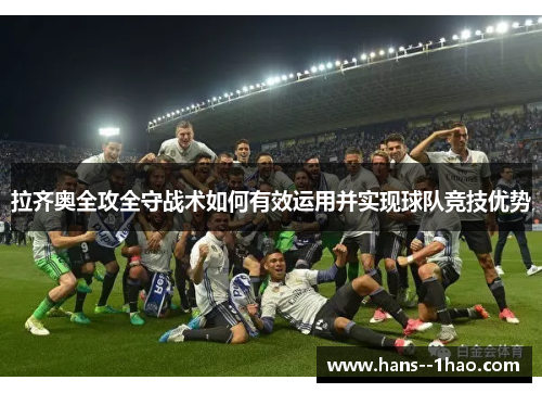拉齐奥全攻全守战术如何有效运用并实现球队竞技优势