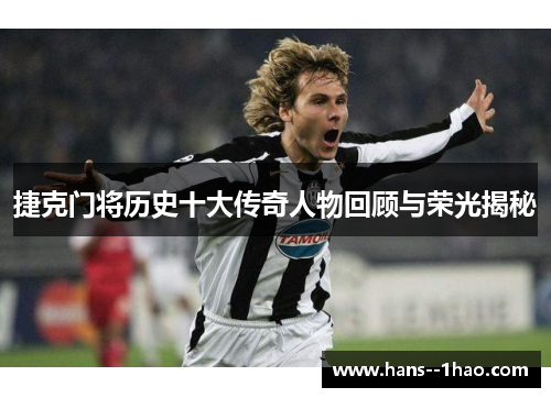 捷克门将历史十大传奇人物回顾与荣光揭秘