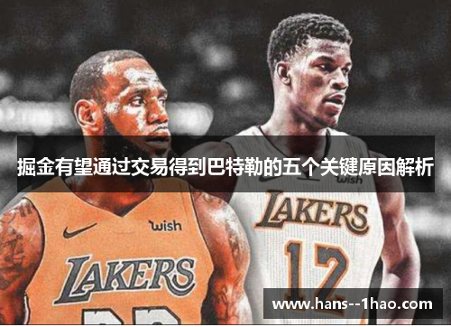 掘金有望通过交易得到巴特勒的五个关键原因解析