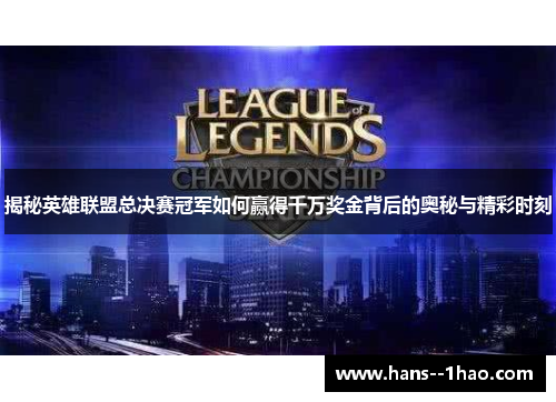 揭秘英雄联盟总决赛冠军如何赢得千万奖金背后的奥秘与精彩时刻