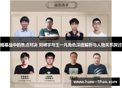 揭幕战中的焦点对决 刘诚宇与王一凡角色深度解析与人物关系探讨