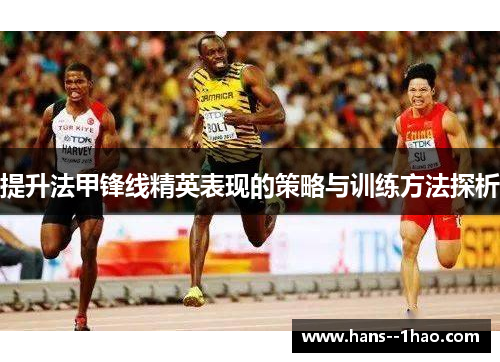 提升法甲锋线精英表现的策略与训练方法探析