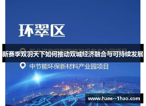 新赛季双羽天下如何推动双城经济融合与可持续发展