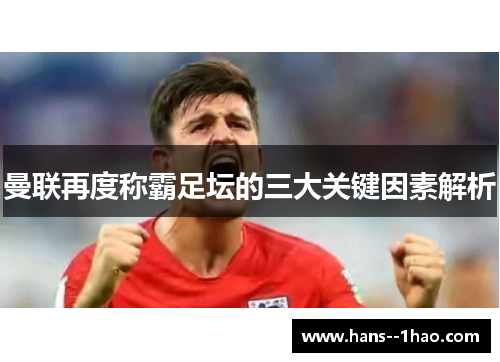 曼联再度称霸足坛的三大关键因素解析