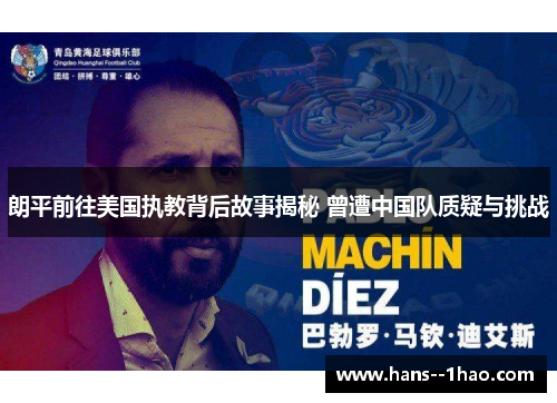 朗平前往美国执教背后故事揭秘 曾遭中国队质疑与挑战