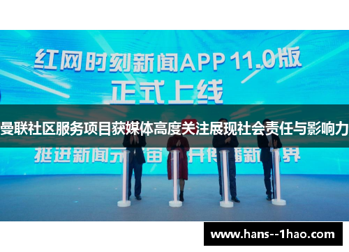 曼联社区服务项目获媒体高度关注展现社会责任与影响力