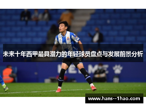 未来十年西甲最具潜力的年轻球员盘点与发展前景分析