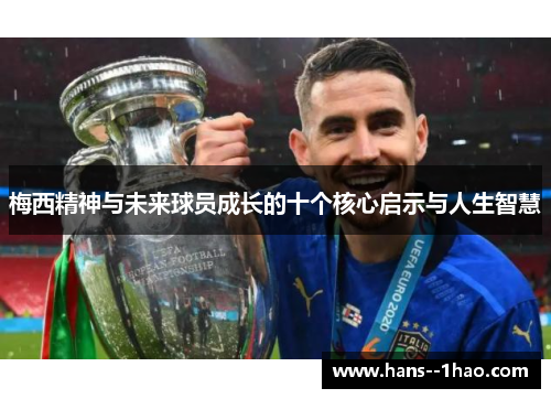 梅西精神与未来球员成长的十个核心启示与人生智慧