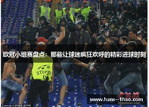 欧冠小组赛盘点：那些让球迷疯狂欢呼的精彩进球时刻