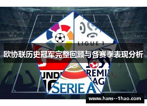 欧协联历史冠军完整回顾与各赛季表现分析