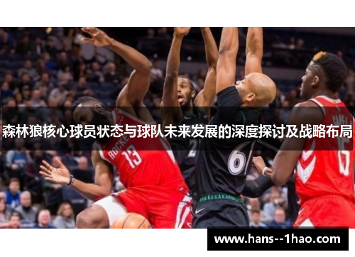 森林狼核心球员状态与球队未来发展的深度探讨及战略布局