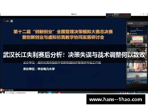 武汉长江失利赛后分析：决策失误与战术调整何以致败