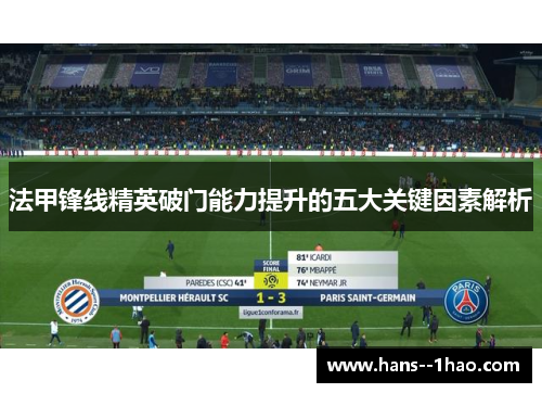 法甲锋线精英破门能力提升的五大关键因素解析