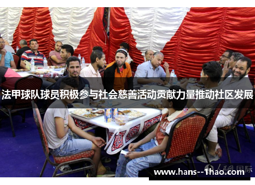 法甲球队球员积极参与社会慈善活动贡献力量推动社区发展