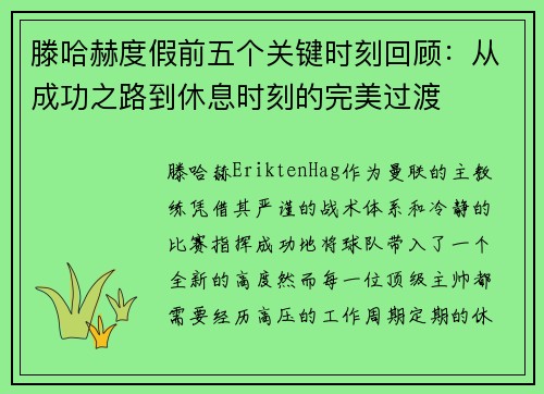 滕哈赫度假前五个关键时刻回顾：从成功之路到休息时刻的完美过渡